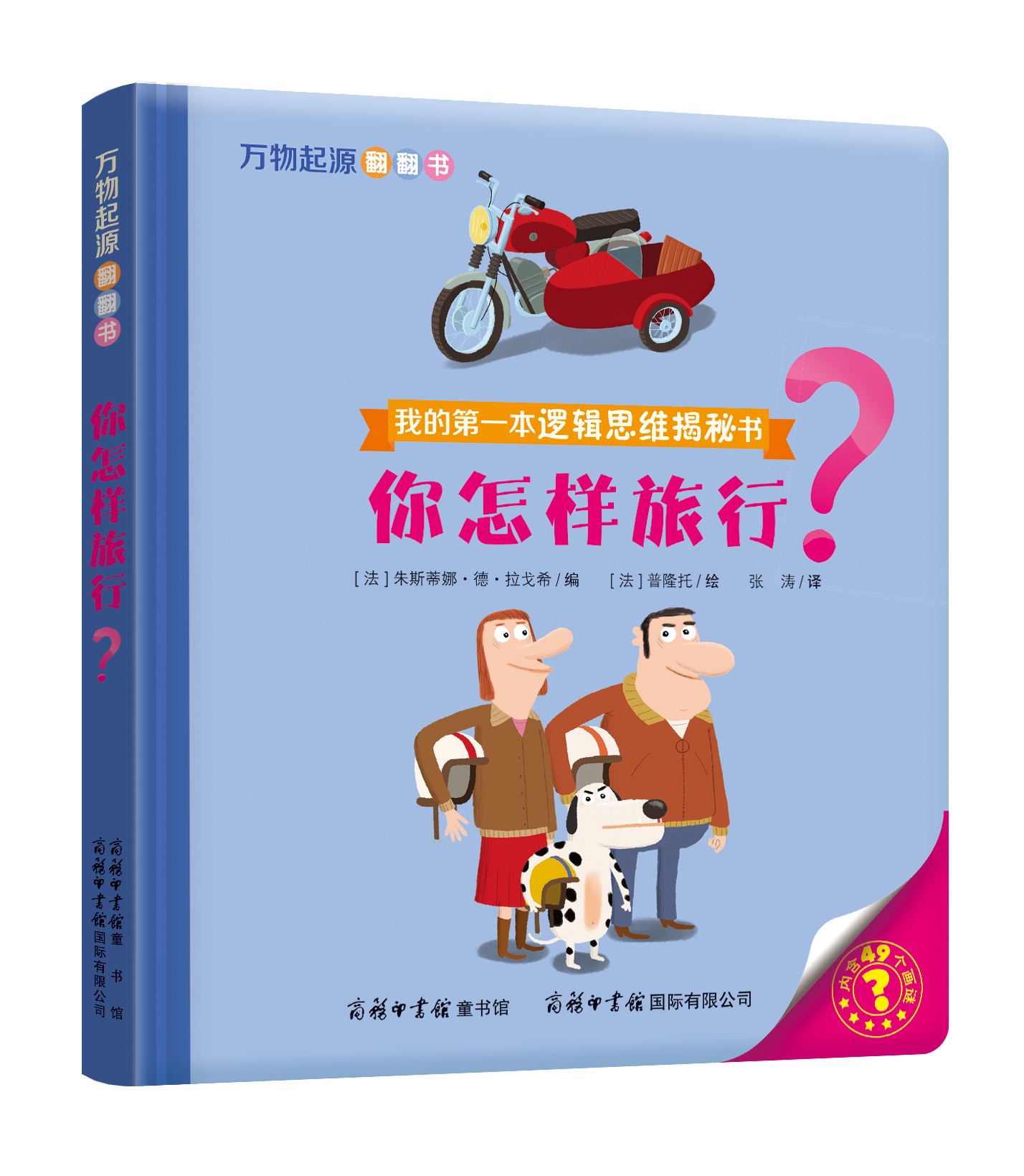 “我的第一本邏輯思維揭秘書”《萬物起源翻翻書·你怎樣旅行？》